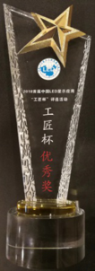 榮獲“2018首屆中國(guó)LED顯示應(yīng)用工匠杯優(yōu)秀獎(jiǎng)”
