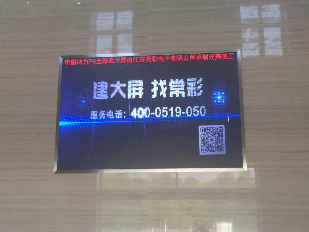 江蘇亮彩為中船動力室內P6新建落成點亮精彩！
