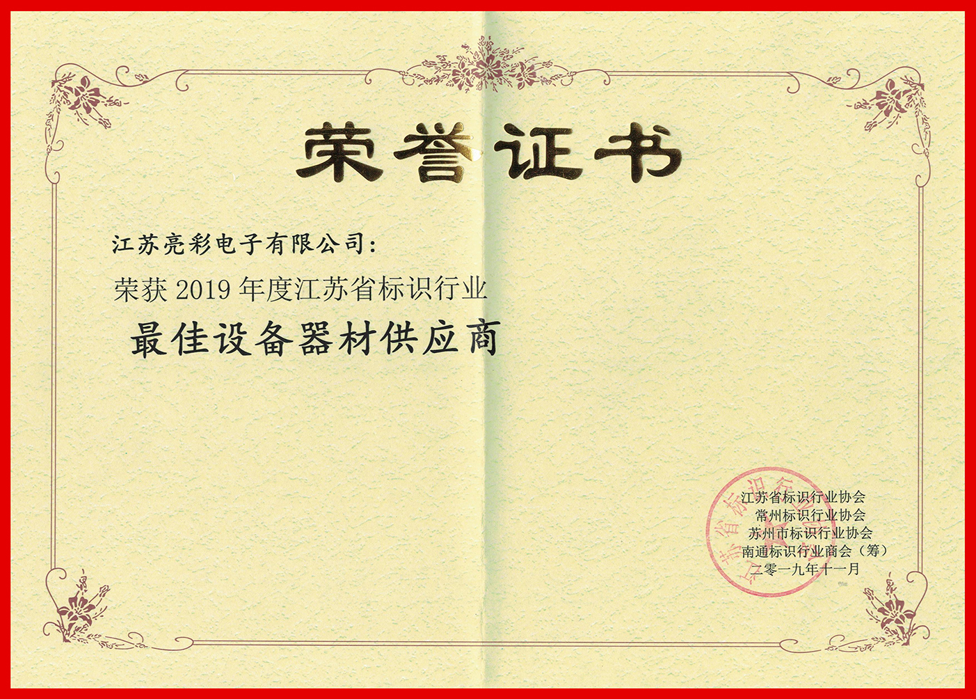 2019年度江蘇標協-最佳設備器材管理商